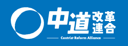 中道改革連合
